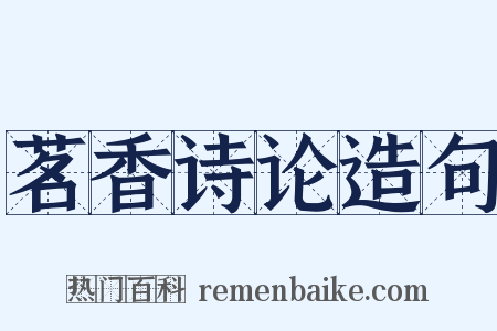 茗香诗论造句是什么意思的图片